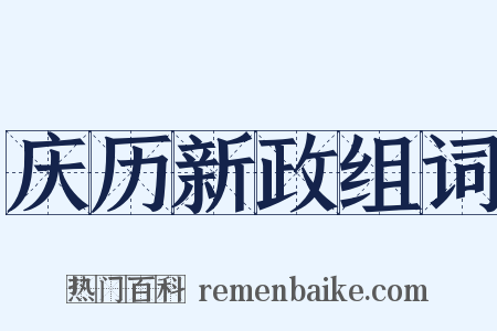 庆历新政组词是什么意思的图片